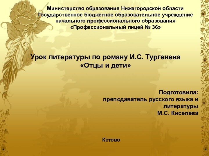 Министерство образования Нижегородской областиГосударственное бюджетное образовательное учреждениеначального профессионального образования«Профессиональный лицей № 36»Урок