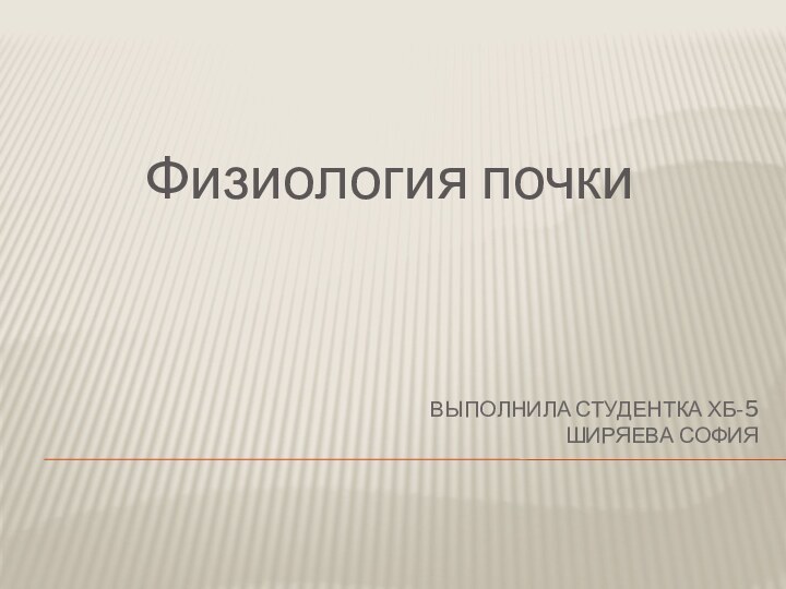 Выполнила студентка хб-5 Ширяева СофияФизиология почки