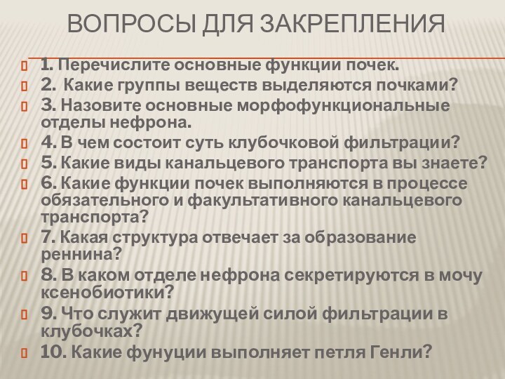 Вопросы для закрепления1. Перечислите основные функции почек.2. Какие группы веществ выделяются почками?3.