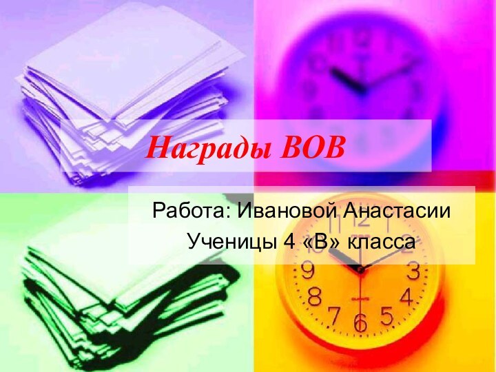 Награды ВОВРабота: Ивановой АнастасииУченицы 4 «В» класса