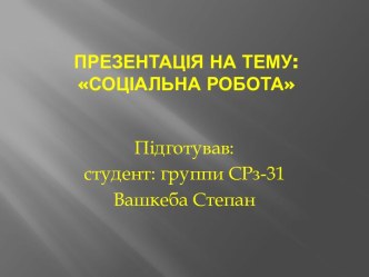 Презентація на тему:Соціальна робота