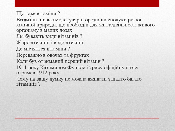 Що таке вітаміни ?Вітамі́ни- низькомолекулярні органічні сполуки різної хімічної природи, що необхідні