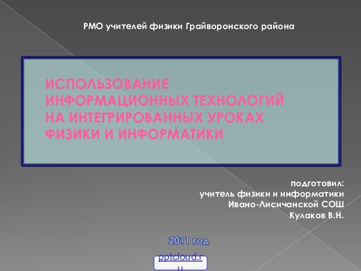 ИСПОЛЬЗОВАНИЕ ИНФОРМАЦИОННЫХ ТЕХНОЛОГИЙ НА ИНТЕГРИРОВАННЫХ УРОКАХ ФИЗИКИ И ИНФОРМАТИКИ  подготовил: