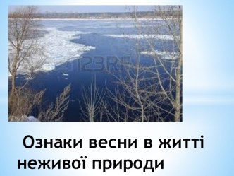 Ознаки весни в житті           неживої природи