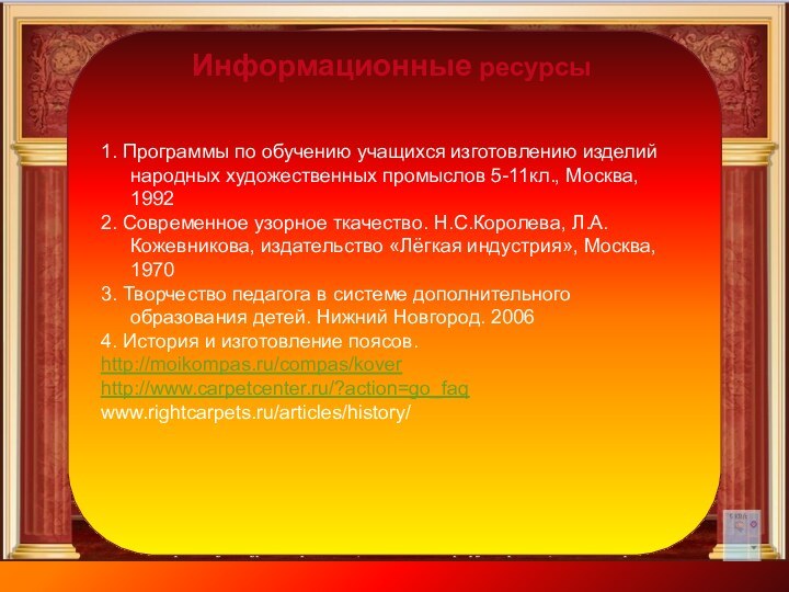 1. Программы по обучению учащихся изготовлению изделий народных художественных промыслов 5-11кл., Москва,