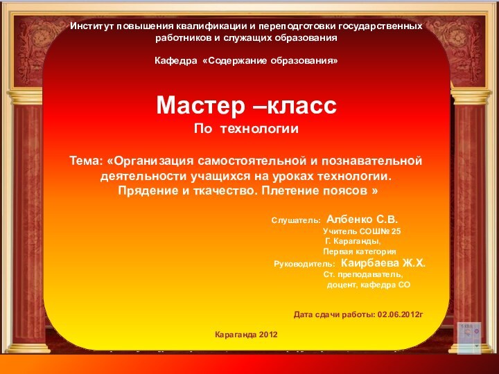 Институт повышения квалификации и переподготовки государственных работников и служащих образованияКафедра «Содержание образования»Мастер