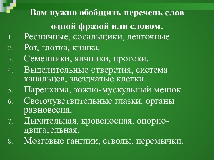 Вам нужно обобщить перечень слов       одной