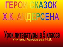 Герои сказок Х.К. Андерсена