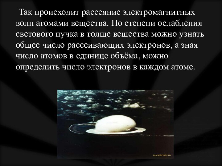 Так происходит рассеяние электромагнитных волн атомами вещества. По степени ослабления светового