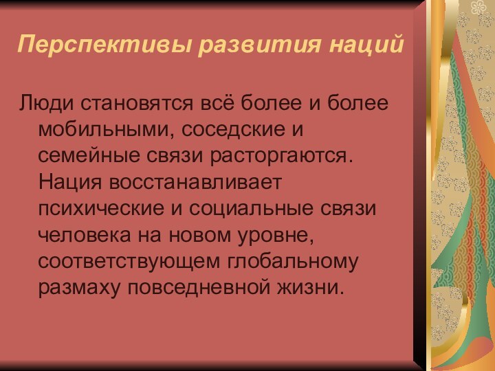 Перспективы развития наций Люди становятся всё более и более мобильными, соседские и