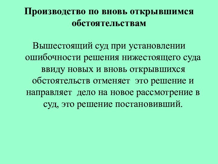 Производство по вновь открывшимся обстоятельствам Вышестоящий суд при установлении ошибочности решения нижестоящего