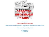 Средства информации США