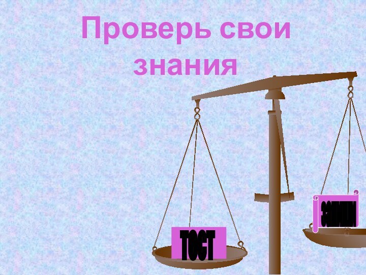 Проверь свои знаниятестзапиши