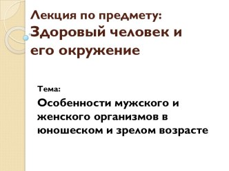 Лекция по предмету:Здоровый человек и его окружение