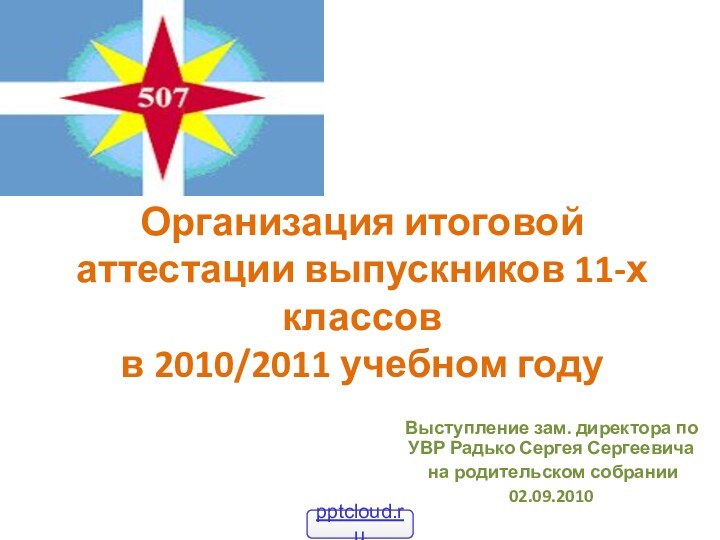 Организация итоговой аттестации выпускников 11-х классов  в 2010/2011 учебном годуВыступление зам.