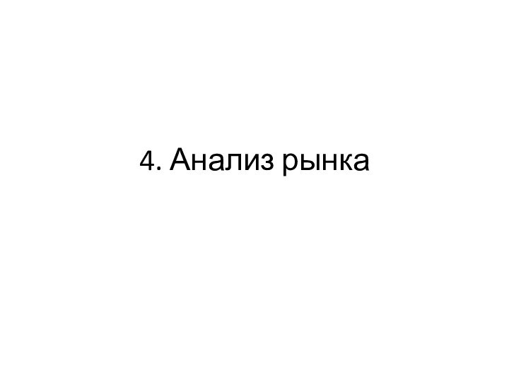 4. Анализ рынка