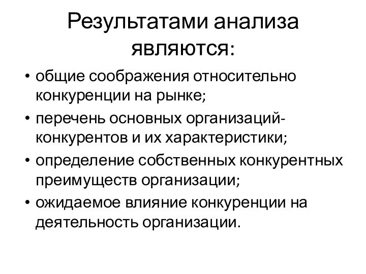 Результатами анализа являются:общие соображения относительно конкуренции на рынке;перечень основных организаций-конкурентов и их