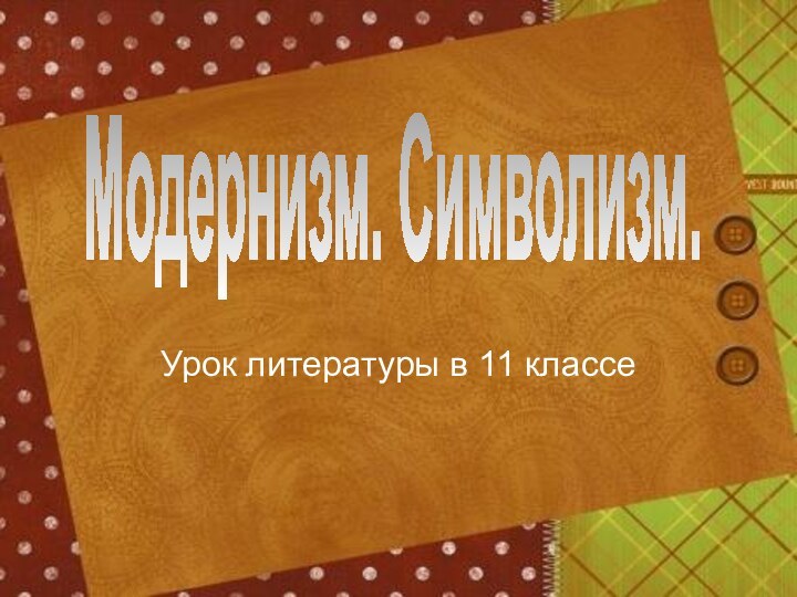 Урок литературы в 11 классеМодернизм. Символизм.