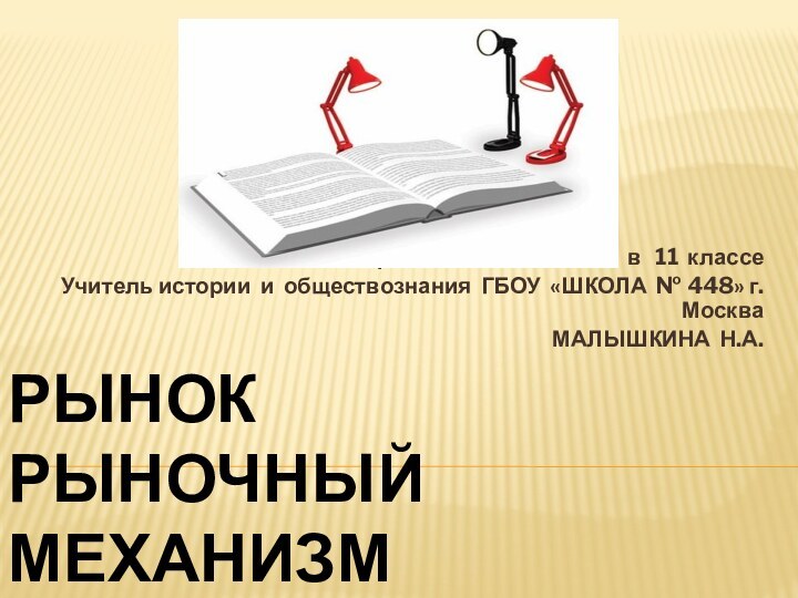 Рынок  Рыночный механизмУрок  обществознания в  11 классеУчитель истории и