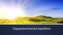 Оздоровительная аэробика