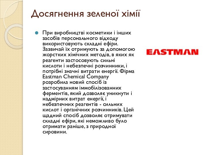 При виробництві косметики і інших засобів персонального відходу використовують складні ефіри. Зазвичай