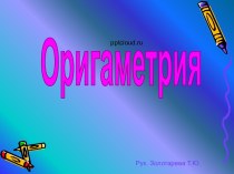 Оригами