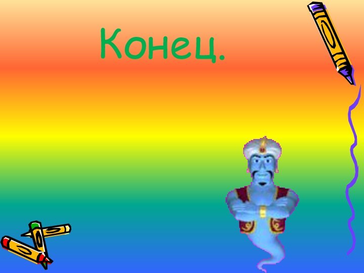 Конец.