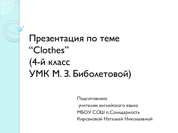 Презентация по теме “Clothes” (4-й класс УМК М. З. Биболетовой)Подготовлена учителем английского