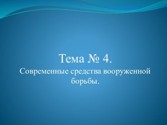 Тема № 4. Современные средства вооруженной борьбы.