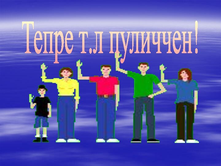 Тепре т.л пуличчен!