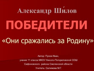 Александр Шилов. Победители