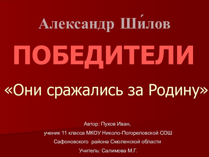  «Они сражались за Родину»Автор: Пухов Иван,  ученик 11 класса МКОУ Николо-Погореловской