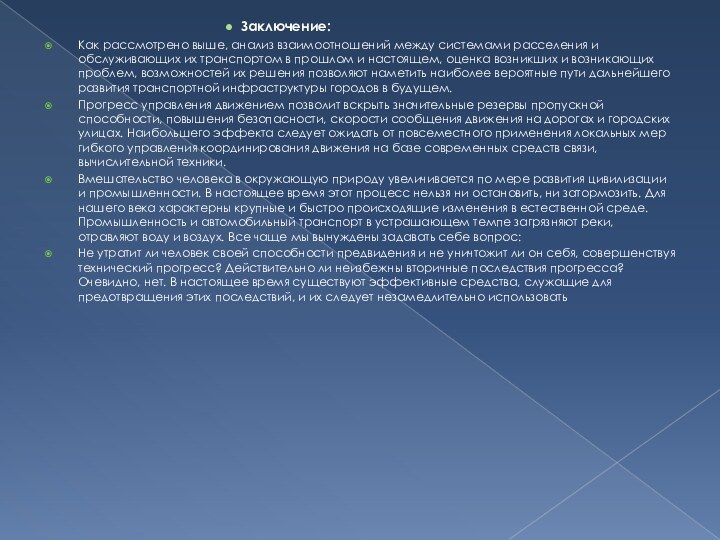 Заключение:Как рассмотрено выше, анализ взаимоотношений между системами расселения и обслуживающих их транспортом