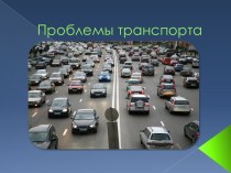 Проблемы транспорта