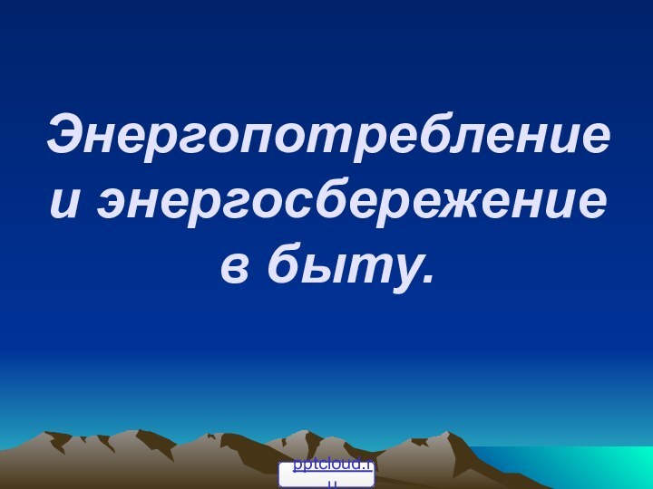 Энергопотребление и энергосбережение в быту.