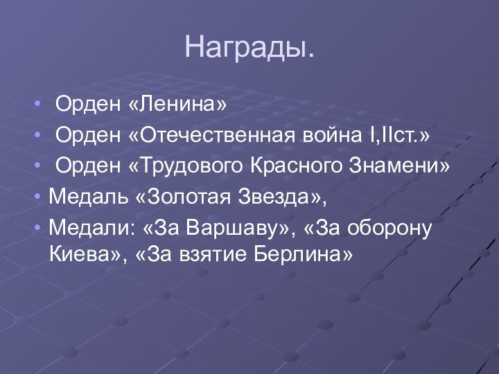 Награды. Орден «Ленина» Орден «Отечественная война I,IIст.» Орден «Трудового Красного Знамени»Медаль «Золотая