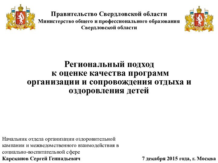 Правительство Свердловской области Министерство общего и профессионального образования Свердловской областиРегиональный подход к