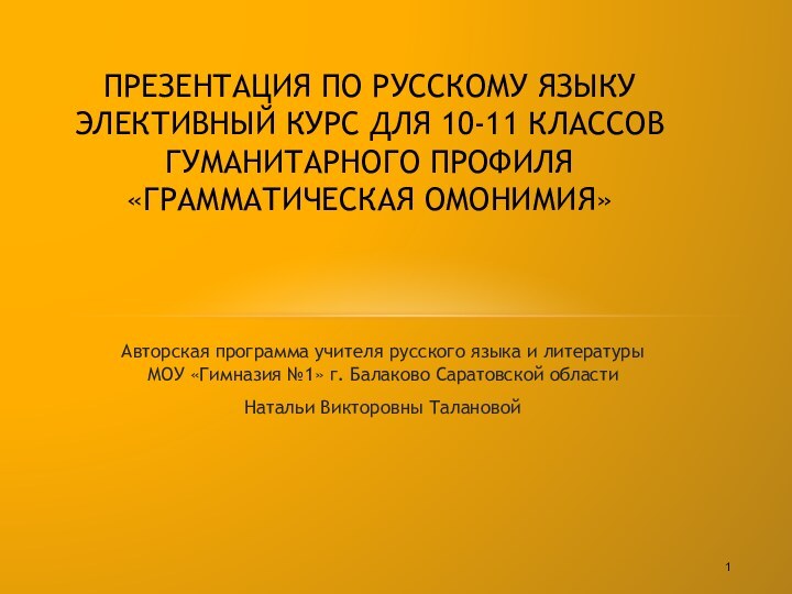 Авторская программа учителя русского языка и литературы МОУ «Гимназия №1» г. Балаково