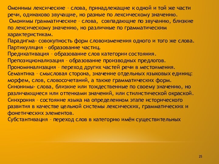 Омонимы лексические – слова, принадлежащие к одной и той же части речи,