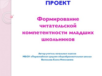 Формирование читательской компетентности младших школьников