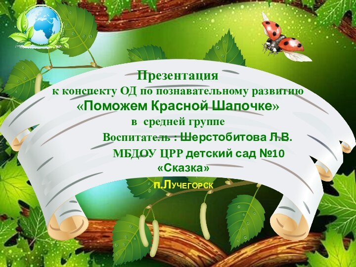 Презентация  к конспекту ОД по познавательному развитию  «Поможем Красной Шапочке»