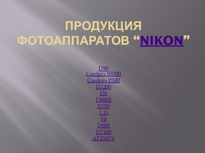 Продукция фотоаппаратов “Nikon”D90 Coolpix S3300Coolpix P500D3200D4D800ED7001 J3F6D600D7100AF250SV