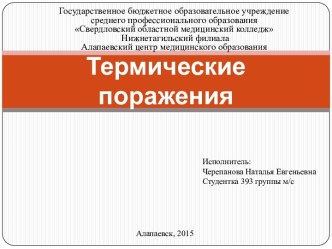 Термические поражения