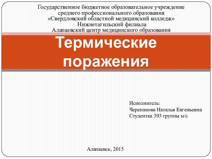 Государственное бюджетное образовательное учреждение  среднего профессионального образования  «Свердловский областной