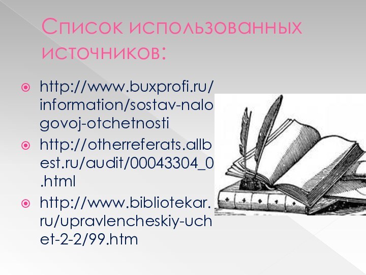 Список использованных источников:http://www.buxprofi.ru/information/sostav-nalogovoj-otchetnostihttp://otherreferats.allbest.ru/audit/00043304_0.htmlhttp://www.bibliotekar.ru/upravlencheskiy-uchet-2-2/99.htm