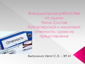 Внеаудиторная работа №6 по аудитуТема: Состав бухгалтерской и налоговой отчетности, сроки их представления