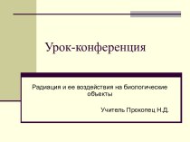 Радиация и ее воздействия на биологические объекты