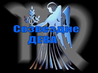 Созвездие Дева