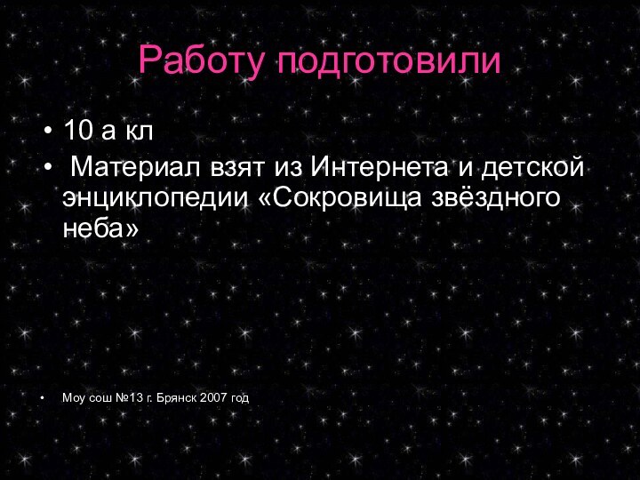 Работу подготовили 10 а кл Материал взят из Интернета и детской энциклопедии