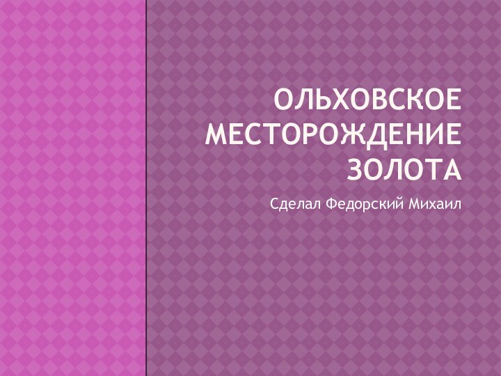 Ольховское месторождение золота Сделал Федорский Михаил